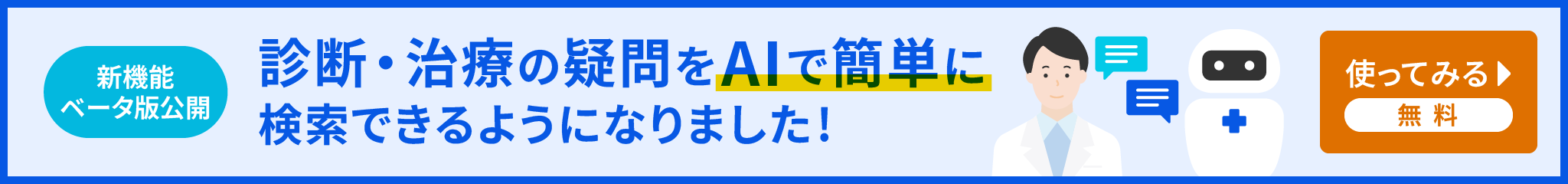 診断・治療の疑問をAIで簡単に検索できるようになりました！ 無料で使ってみる