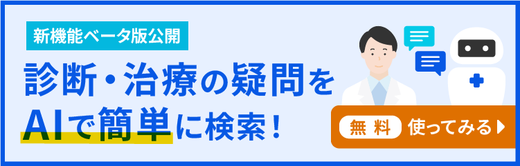 診断・治療の疑問をAIで簡単に検索できるようになりました！ 無料で使ってみる