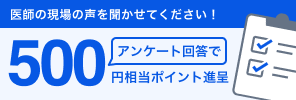 アンケートに答えて500Mediiポイント進呈